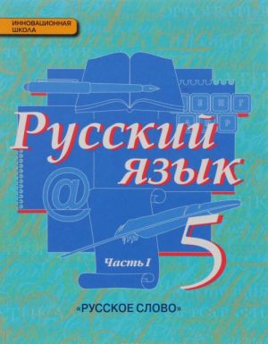 Русский язык. Учебник для 5 класса общеобразовательных организаций. в 2 ч. Ч. 1