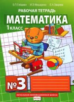 Matematika. 1 klass. Rabochaja tetrad №3