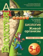 Биология. Живой организм. 5-6 классы. Тетрадь-тренажер. В 2 частях. Часть 2