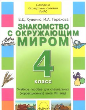 Znakomstvo s okruzhajuschim mirom. 4 klass. Uchebnoe posobie dlja spetsialnykh (korrektsionnykh) shkol VIII vida