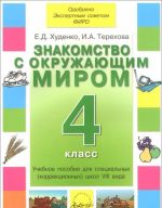 Знакомство с окружающим миром. 4 класс. Учебное пособие для специальных (коррекционных) школ VIII вида