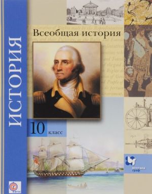 10кл. Климов О.Ю., Земляницин В.А., Носков В.В. Всеобщая история (базовый и углубленный уровни). Уч