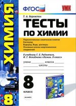 Химия. 8 класс. Тесты. К учебнику Г. Е. Рудзитиса, Ф. Г. Фельдмана