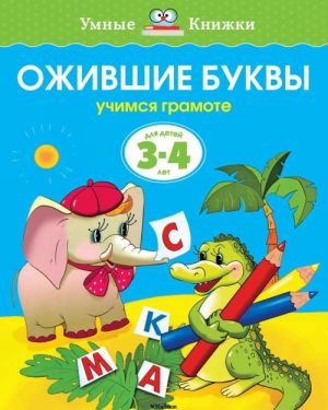 Ожившие буквы. Учимся грамоте. Для детей 3-4 лет