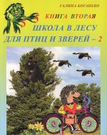 Школа в лесу для птиц и зверей-2. Книга 2