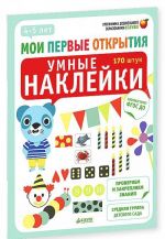 Умные наклейки. 4-5 лет