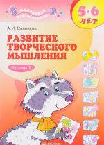 Развитие творческого мышления. 5-6 лет. В 2 тетрадях. Тетрадь 1