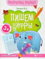 Пишем цифры. Книга-тренажер