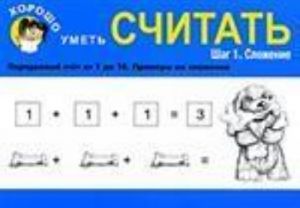 Хорошо уметь считать. Шаг 1. Сложение