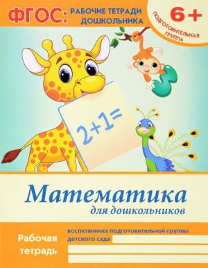 Matematika dlja doshkolnikov. Podgotovitelnaja gruppa. Rabochaja tetrad