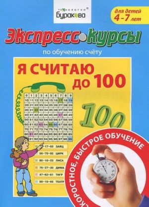 Экспресс-курсы по обучению счету. Я считаю до 100