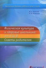 Fizicheskaja kultura i zdorove shkolnika. Ot A do Ja. Sovety roditeljam