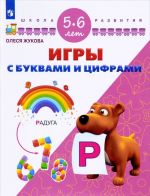 Игры с буквами и цифрами. Для детей 5-6 лет