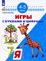 Игры с буквами и цифрами. Для детей 4-5 лет