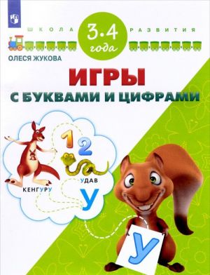 Игры с буквами и цифрами. Для детей 3-4 лет