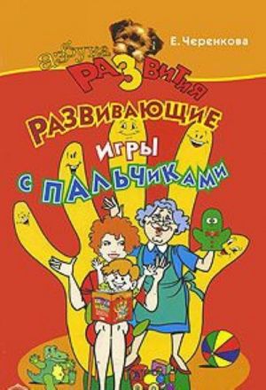 Развивающие игры с пальчиками