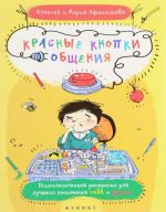 Красные кнопки общения