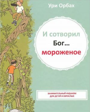 И сотворил Бог... мороженое