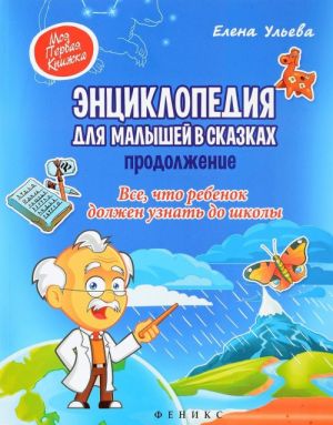 Энциклопедия для малышей в сказках. Продолжение. Все, что ребенок должен узнать до школы