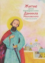 Житие святого благоверного князя Даниила Московского в пересказе для детей