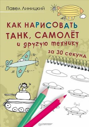 Как нарисовать танк, самолет и другую технику за 30 секунд