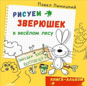 Рисуем зверюшек в весёлом лесу. Книга-альбом