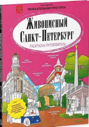 Живописный Санкт-Петербург