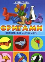 Origami. Volshebnyj mir bumagi