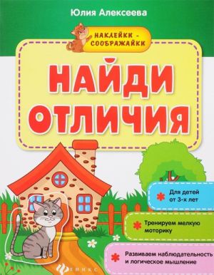 Найди отличия. Книжка с наклейками