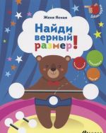 Найди верный размер! (+ наклейки)