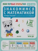 Знакомимся с математикой. 4-5 лет (+ наклейки)