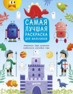 Самая лучшая раскраска для мальчиков