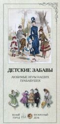 Detskie zabavy. Ljubimye igry nashikh prababushek (nabor iz 24 reproduktsij)