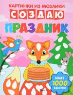 Создаю праздник. Книга-картинка