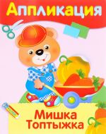 Мишка Топтыжка. Аппликация