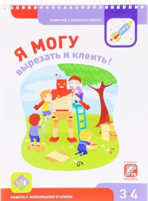 Я МОГУ вырезать и клеить! Рабочая тетрадь для детей 3-4 лет (+ наклейки)