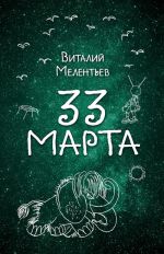 33 marta