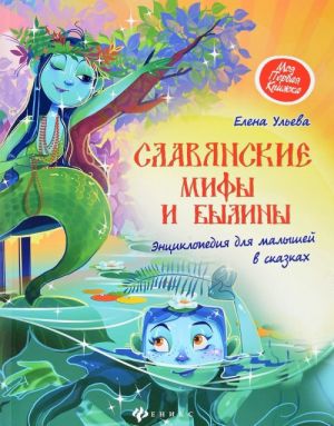 Славянские мифы и былины. Энциклопедия для малышей в сказках