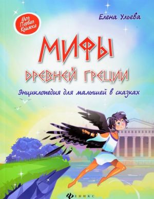 Мифы Древней Греции. Энциклопедия для малышей в сказках