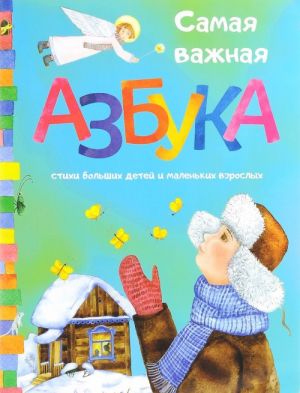 Самая важная азбука. Стихи больших детей и маленьких взрослых