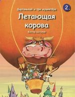 Дартаньлай и три мушкетера. Книга 2. Летающая корова