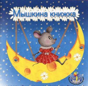 Мышкина книжка. Стихотворения для детей