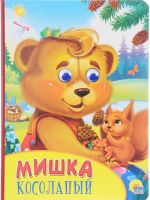 Мишка Косолапый. Книжка-игрушка