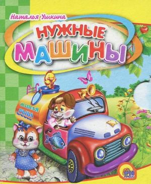 Нужные машины (миниатюрное издание)