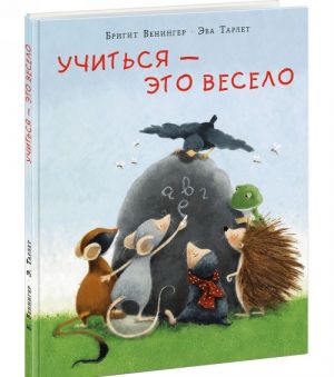 Учиться - это весело