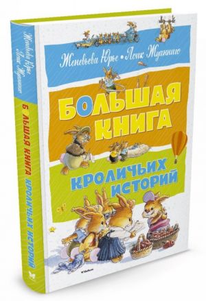 Большая книга кроличьих историй