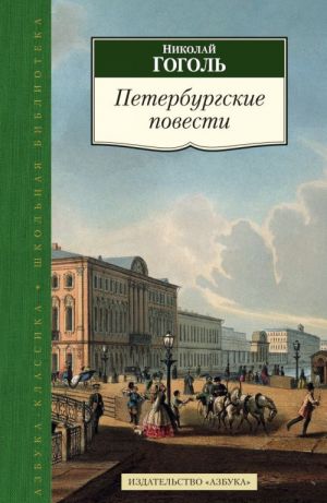 Nikolaj Gogol. Peterburgskie povesti