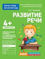 Ушакова О.С. Для детского сада. Развитие речи. Средняя группа