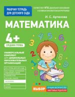 Artjukhova I. S. Dlja detskogo sada. Matematika. Srednjaja gruppa