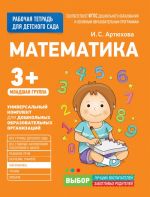 Artjukhova I. S. Dlja detskogo sada. Matematika. Mladshaja gruppa